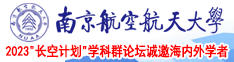 骚妇网。南京航空航天大学2023“长空计划”学科群论坛诚邀海内外学者